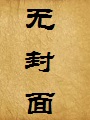 忏悔(夫妻沉沦)
